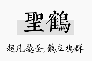 圣鹤名字的寓意及含义