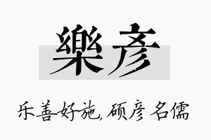 乐彦名字的寓意及含义