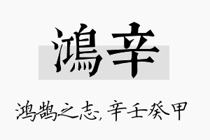 鸿辛名字的寓意及含义