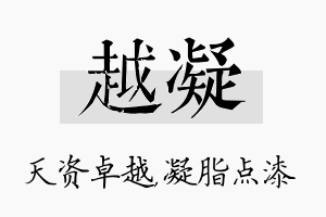 越凝名字的寓意及含义