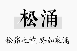 松涌名字的寓意及含义