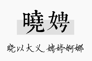 晓娉名字的寓意及含义