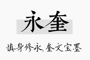 永奎名字的寓意及含义