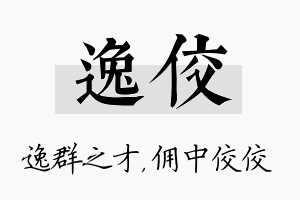 逸佼名字的寓意及含义