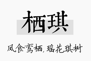 栖琪名字的寓意及含义