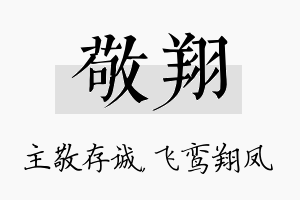 敬翔名字的寓意及含义