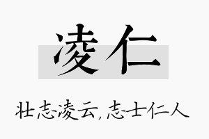 凌仁名字的寓意及含义