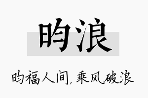 昀浪名字的寓意及含义