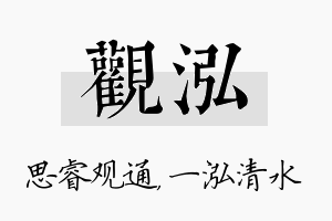 观泓名字的寓意及含义