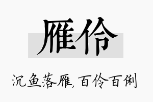 雁伶名字的寓意及含义