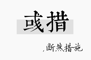 彧措名字的寓意及含义