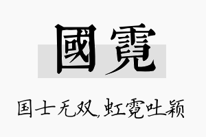 国霓名字的寓意及含义