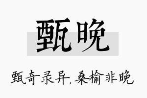 甄晚名字的寓意及含义