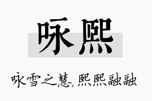 咏熙名字的寓意及含义