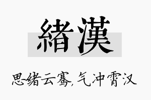 绪汉名字的寓意及含义