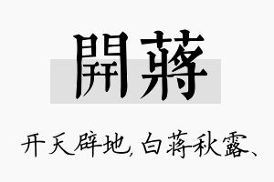 开蒋名字的寓意及含义