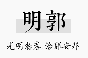 明郭名字的寓意及含义