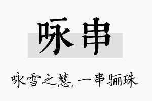 咏串名字的寓意及含义