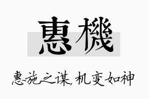 惠机名字的寓意及含义