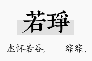 若琤名字的寓意及含义