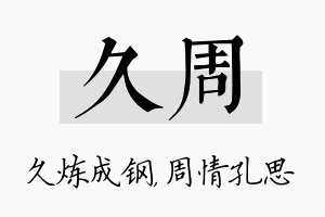 久周名字的寓意及含义