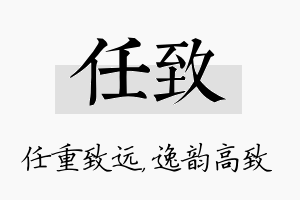 任致名字的寓意及含义