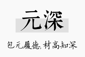 元深名字的寓意及含义