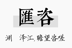 汇咨名字的寓意及含义