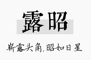 露昭名字的寓意及含义