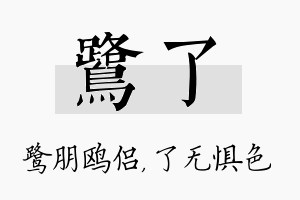 鹭了名字的寓意及含义