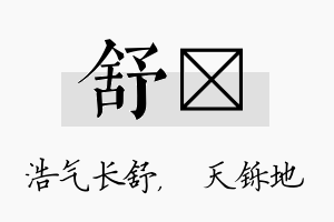 舒焮名字的寓意及含义