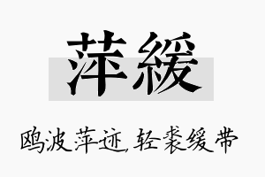 萍缓名字的寓意及含义