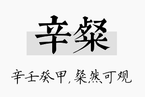 辛粲名字的寓意及含义