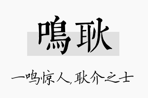 鸣耿名字的寓意及含义