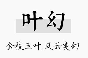 叶幻名字的寓意及含义