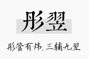 彤翌名字的寓意及含义