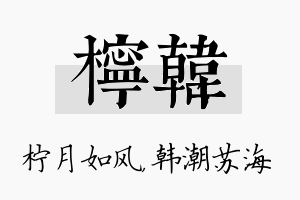 柠韩名字的寓意及含义