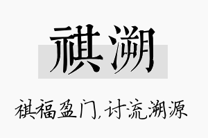 祺溯名字的寓意及含义