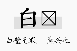 白浡名字的寓意及含义