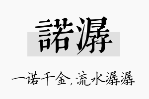 诺潺名字的寓意及含义