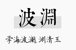 波渊名字的寓意及含义