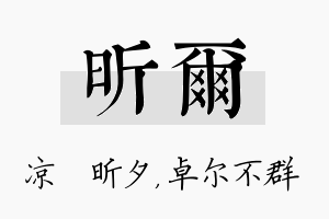 昕尔名字的寓意及含义