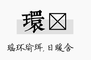 环芃名字的寓意及含义