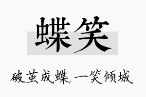 蝶笑名字的寓意及含义