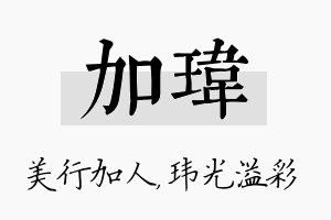 加玮名字的寓意及含义