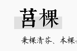 莒棵名字的寓意及含义