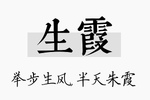 生霞名字的寓意及含义