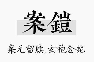 案铠名字的寓意及含义