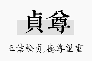 贞尊名字的寓意及含义