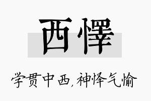 西怿名字的寓意及含义